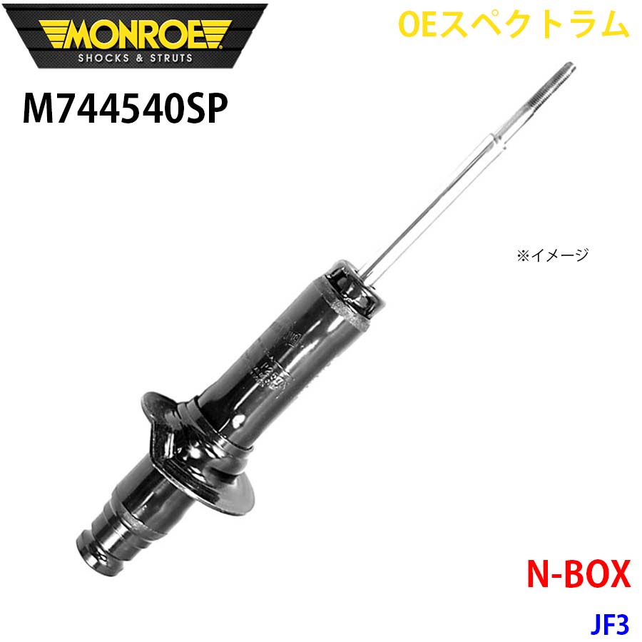 N-BOX JF3 フロント 1本 M744540SP OEスペクトラム MONROE ショック