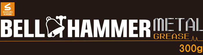 ベルハンマー メタルグリス 300g BELL HAMMER METAL GREASE スズキ機工 SUSボルト フランジ チャック 固着防止  耐熱温度800℃ 研磨、潤滑