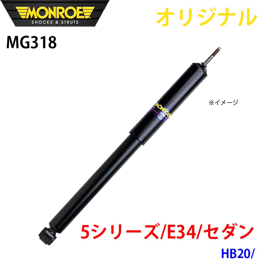 BMW 5シリーズ E34 セダン HB20 MONROE ショックアブソーバ MG318 パーツキング A1A1