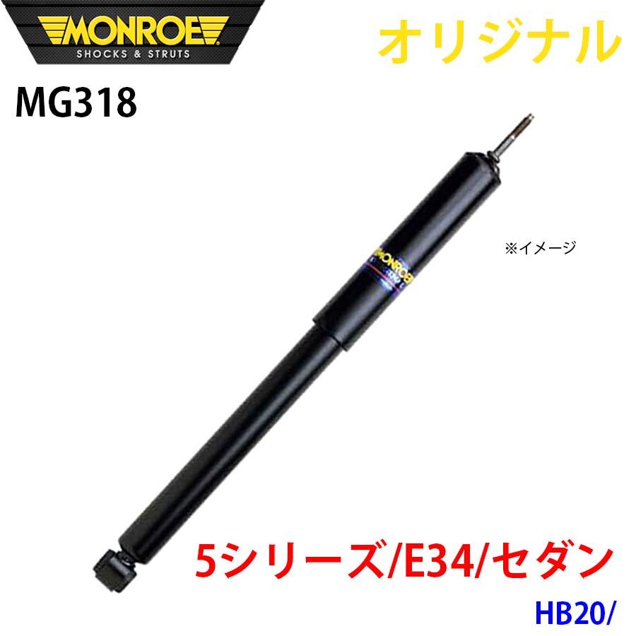 BMW 5シリーズ E34 セダン HB20 MONROE ショックアブソーバ MG318 パーツキング A1A1