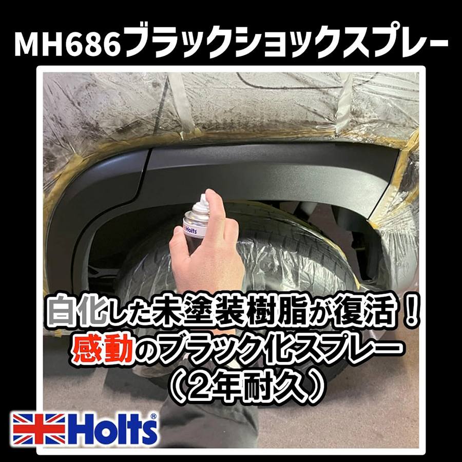 Holts ホルツ ブラックショックスプレー MH686 ブラック化スプレー 超