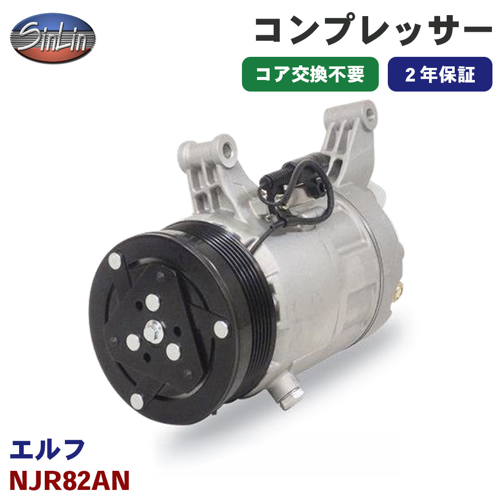 エルフ NJR82AN エアコンコンプレッサー MJD0015 信林オートモーティブ コア返却 不要 2年保証 新品優良品 M1M1
