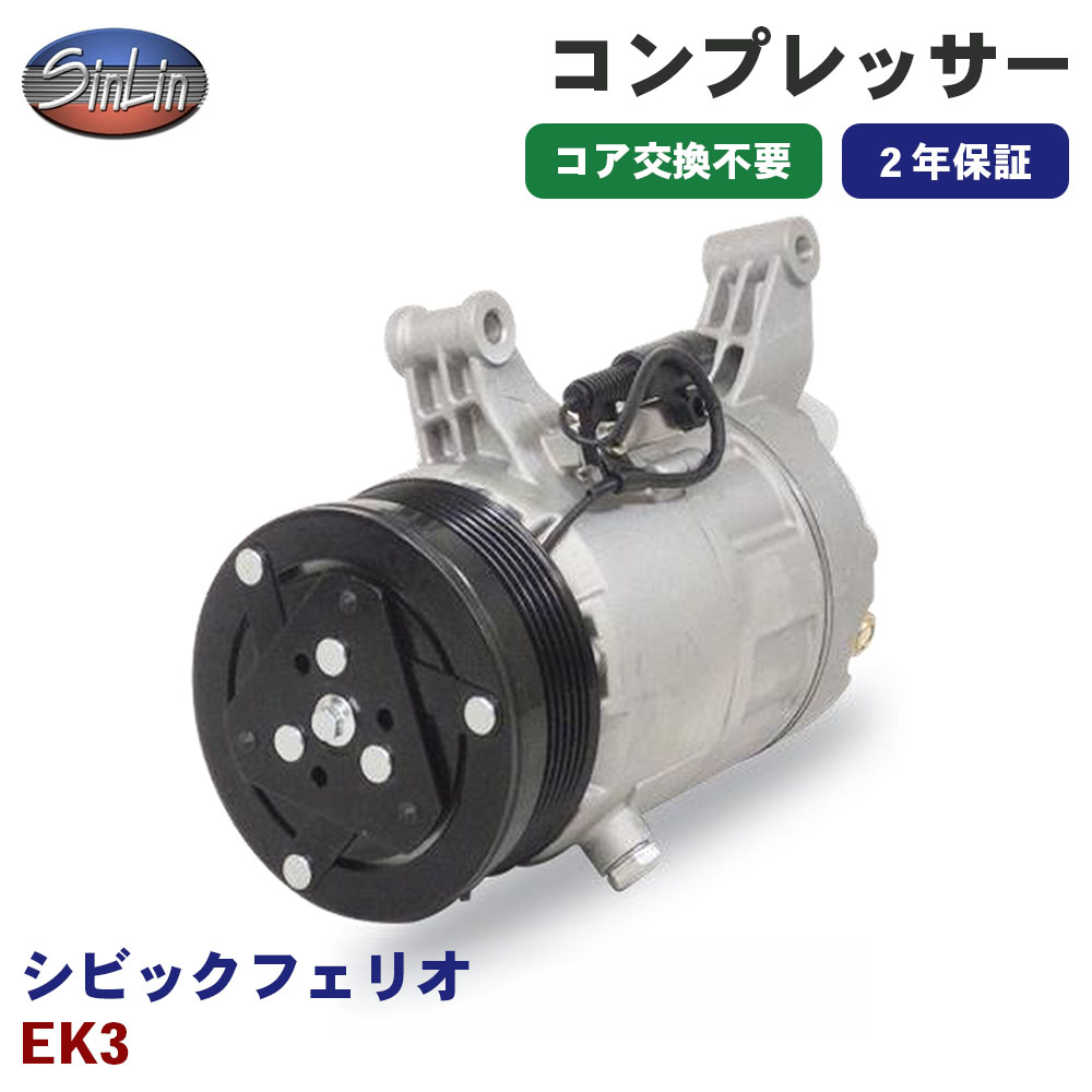 シビックフェリオ EK3 エアコンコンプレッサー MJD0025A 信林オートモーティブ コア返却 不要 2年保証 新品優良品 M1M1