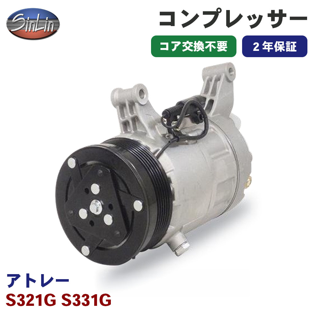 アトレー S321G S331G エアコンコンプレッサー MJD0044A 信林オートモーティブ コア返却 不要 2年保証 新品優良品 M1M1