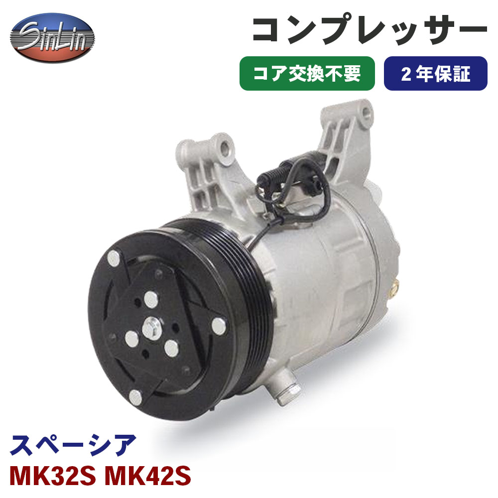 スペーシア MK32S MK42S エアコンコンプレッサー MJD0053A 信林
