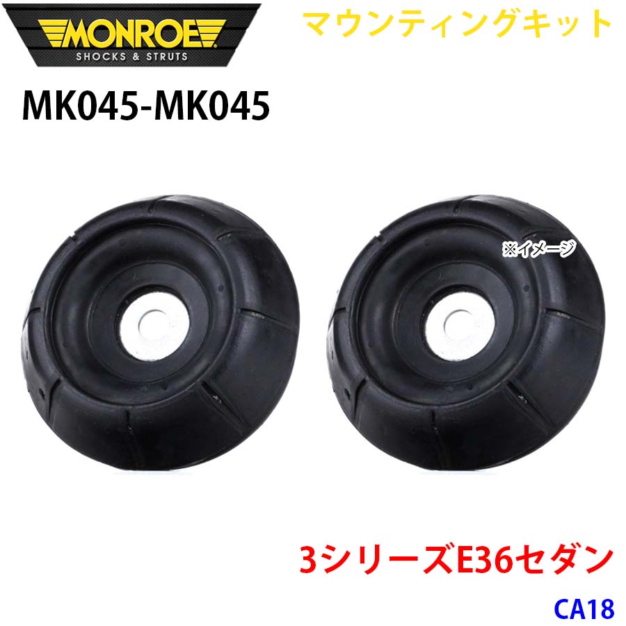 E36セダン CA18 フロント 左右セット MK045-MK045 マウンティングキット MONROE ショックアブソーバ A1A1