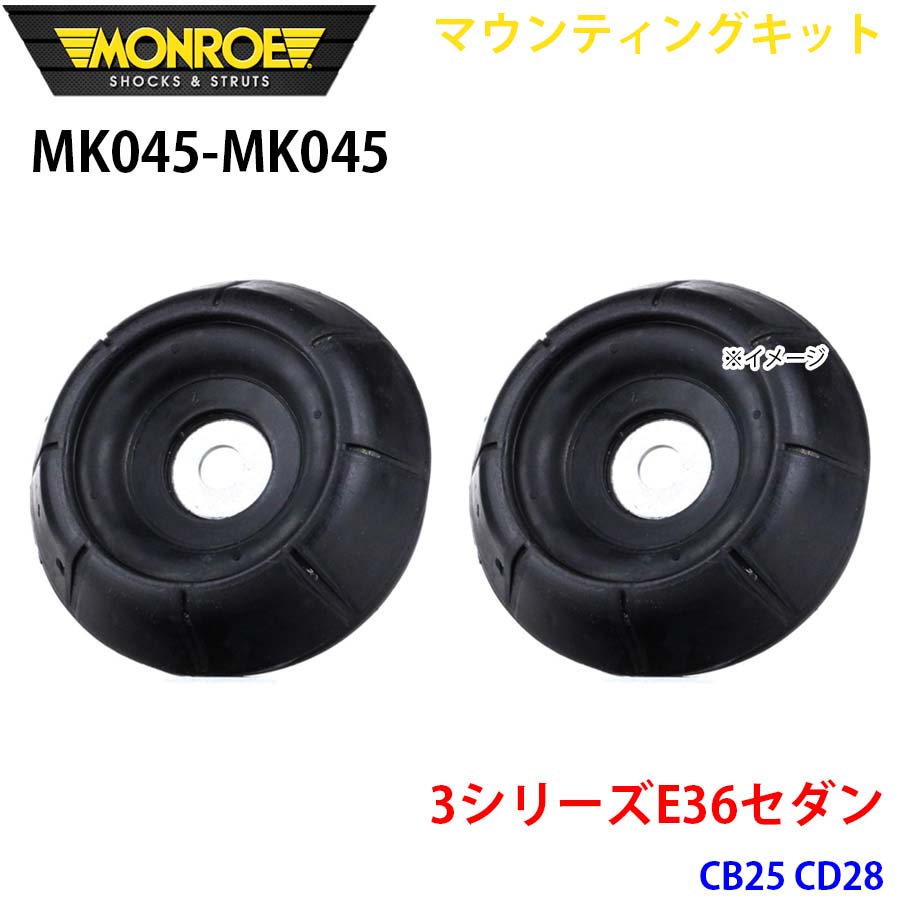 E36セダン CB25 CD28 フロント 左右セット MK045-MK045 マウンティングキット MONROE ショックアブソーバ A1A1