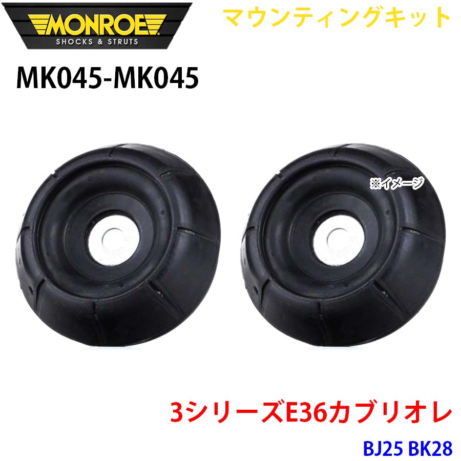 E36カブリオレ BJ25 BK28 フロント 左右セット MK045-MK045 マウンティングキット MONROE ショックアブソーバ A1A1