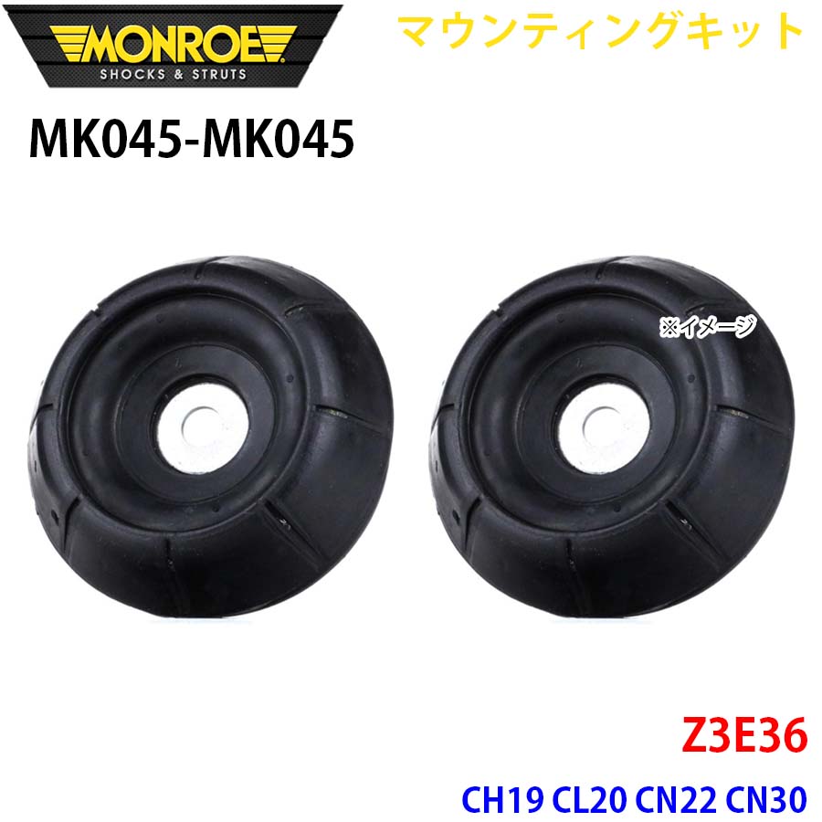 Z3E36 CH19 CL20 CN22 CN30 フロント 左右セット MK045-MK045 マウンティングキット MONROE ショックアブソーバ A1A1