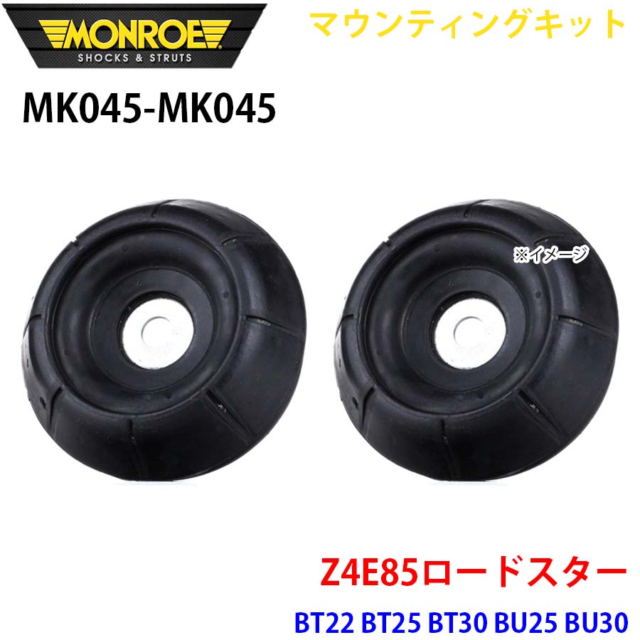 Z4E85ロードスター BT22 BT25 BT30 BU25 BU30 フロント 左右セット MK045-MK045 マウンティングキット MONROE ショックアブソーバ A1A1