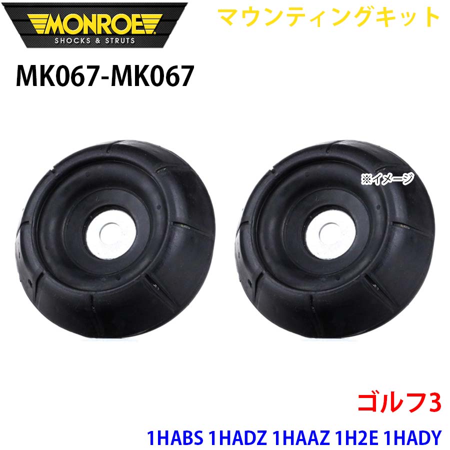 ゴルフ3 1HABS 1HADZ 1HAAZ 1H2E 1HADY フロント 左右セット MK067-MK067 マウンティングキット MONROE ショックアブソーバ A1A1