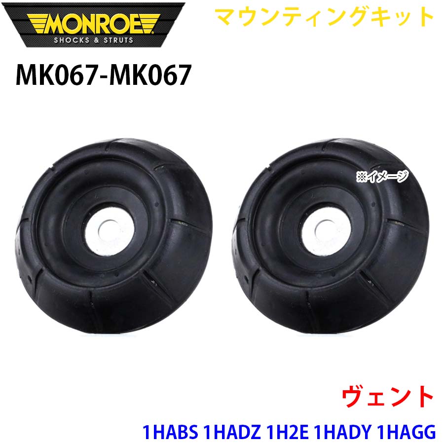 ヴェント 1HABS 1HADZ 1H2E 1HADY 1HAGG フロント 左右セット MK067-MK067 マウンティングキット MONROE ショックアブソーバ A1A1