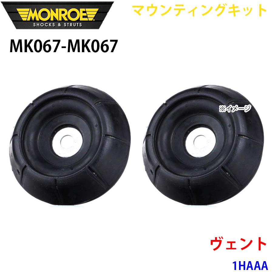 ヴェント 1HAAA フロント 左右セット MK067-MK067 マウンティングキット MONROE ショックアブソーバ A1A1