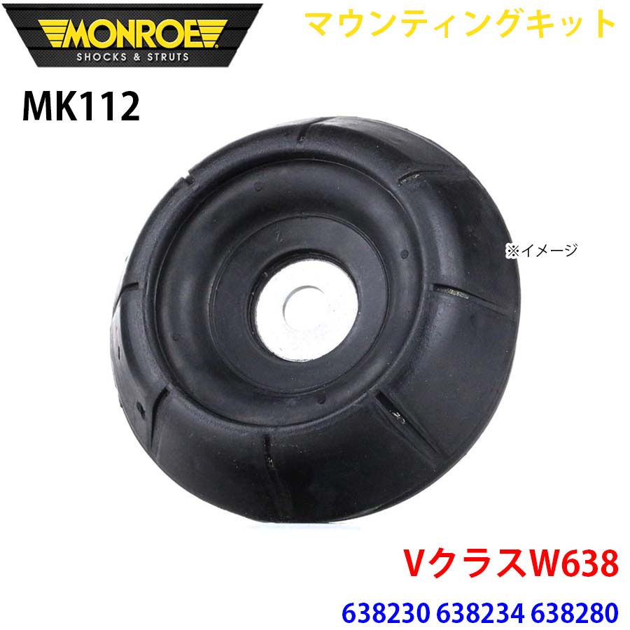 V位置づけW638 638230 638234 638280 向こう正面 1本 MK112 マウンティングキット MONROE 緩衝器 A1A1 ショックアブソーバー-足回り、サスペンション