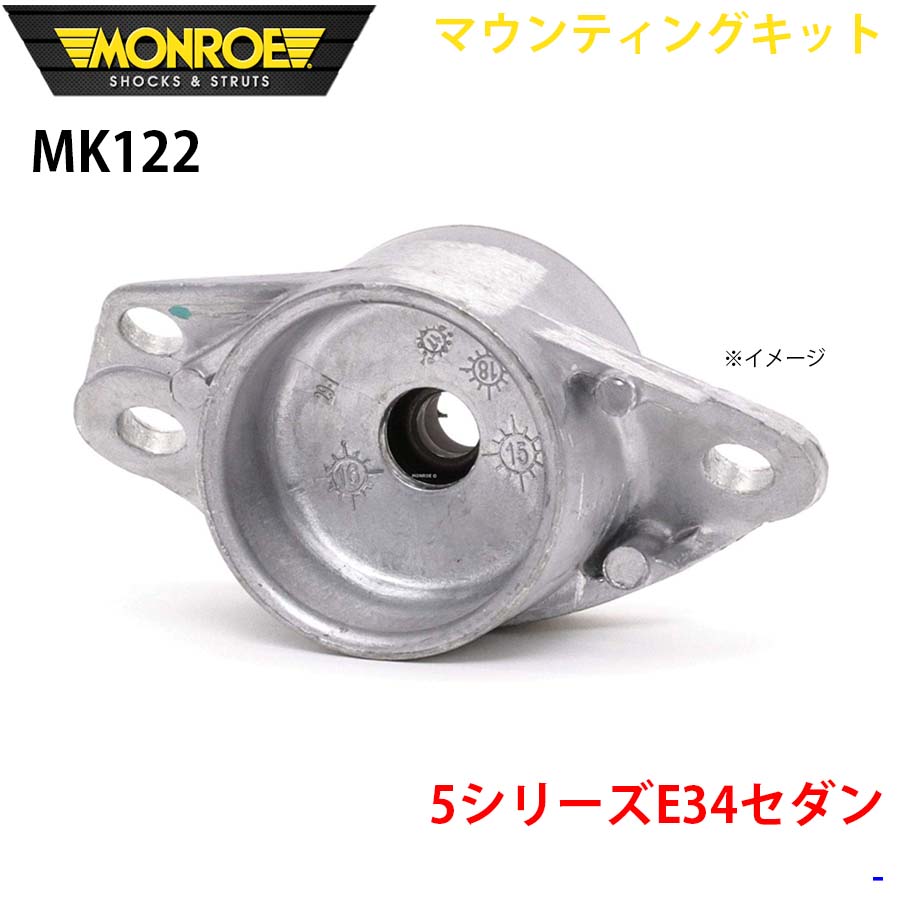 E34セダン リア 1本 MK122 マウンティングキット MONROE ショックアブソーバ A1A1