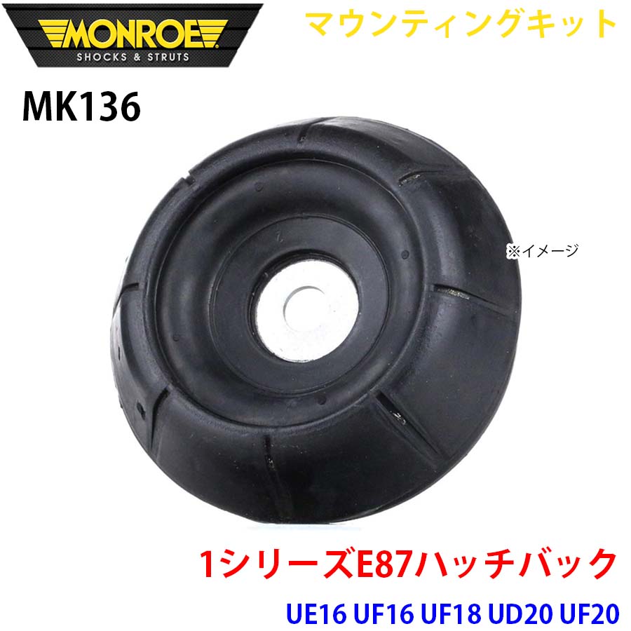E87ハッチうしろ側 UE16 UF16 UF18 UD20 UF20 向こう正面 1本 MK136 マウンティングキット MONROE 緩衝器 A1A1 自動車-車、バイク、自転車-ショックアブソーバー