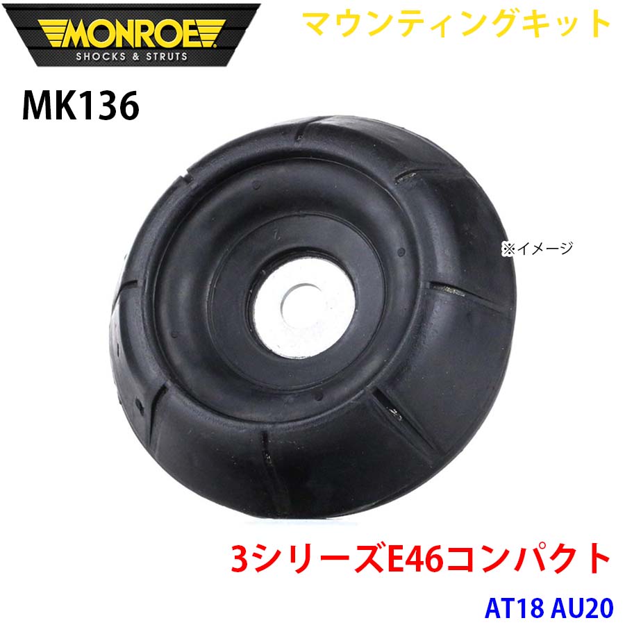 E46パウダーコンパクト AT18 金20 向こう正面 1本 MK136 マウンティングキット MONROE 緩衝器 A1A1 自動車-ショックアブソーバー