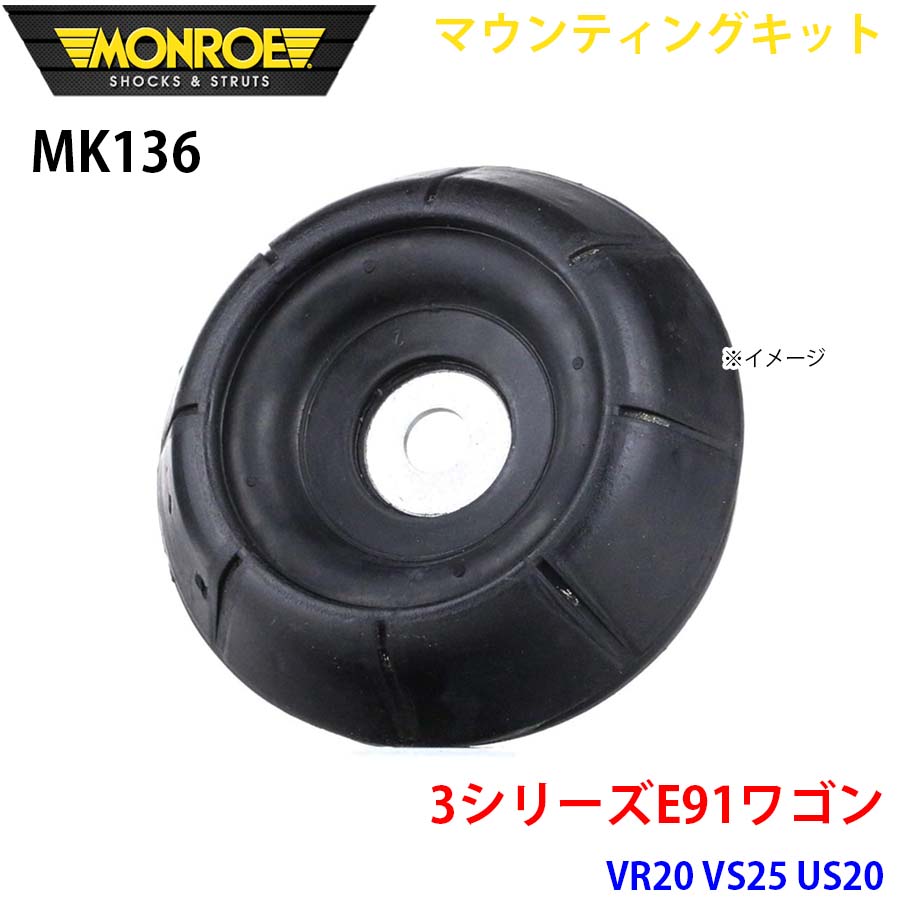 E91手押し車 VR20 VS25 US20 向こう正面 1本 MK136 マウンティングキット MONROE 緩衝器 A1A1 車、バイク、自転車-ショックアブソーバー-足回り、サスペンション