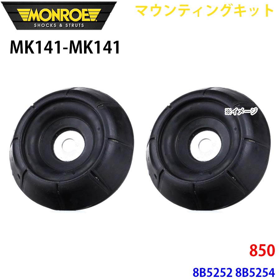 850 8B5252 8B5254 フロント 左右セット MK141-MK141 マウンティングキット MONROE ショックアブソーバ A1A1