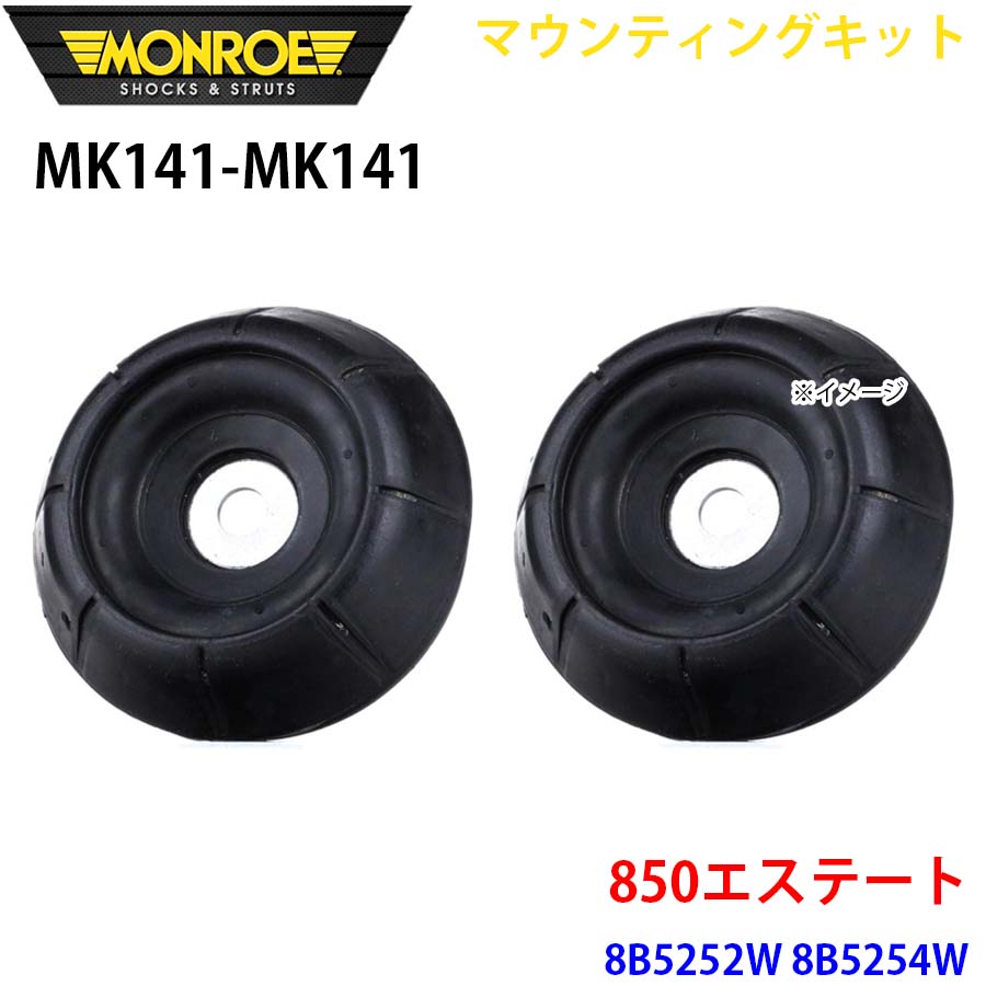 850エステート 8B5252W 8B5254W フロント 左右セット MK141-MK141 マウンティングキット MONROE ショックアブソーバ A1A1