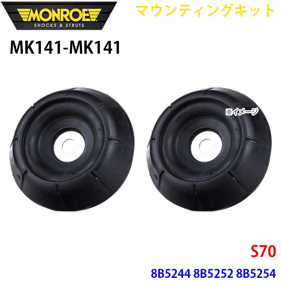 S70 8B5244 8B5252 8B5254 フロント 左右セット MK141-MK141 マウンティングキット MONROE ショックアブソーバ A1A1