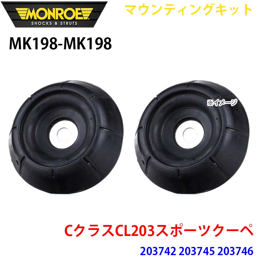 C位置づけCL203運動競技クーペ 203742 203745 向こう正面 決定づける仕掛ける MK198-MK198 マウンティングキット MONROE 緩衝器 A1A1 自動車-車、バイク、自転車