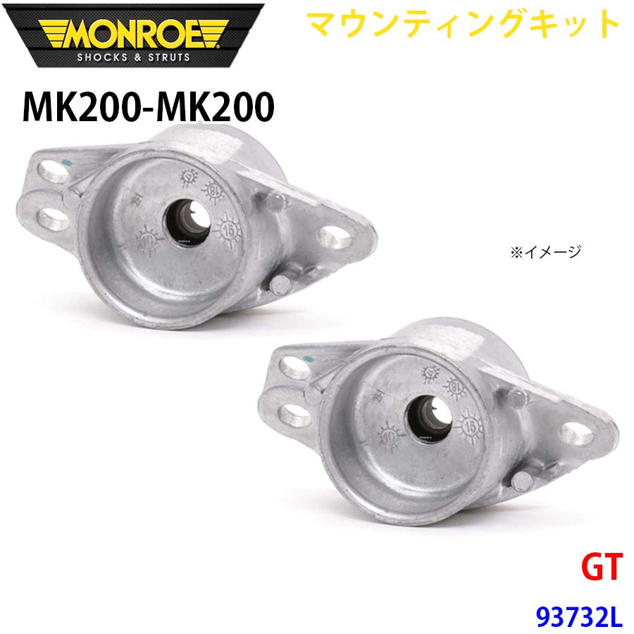 GT 93732L リア 左右セット MK200-MK200 マウンティングキット MONROE ショックアブソーバ A1A1