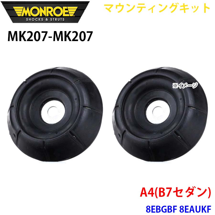 A4 8EBGBF 8EAUKF フロント 左右セット MK207-MK207 マウンティングキット MONROE ショックアブソーバ A1A1