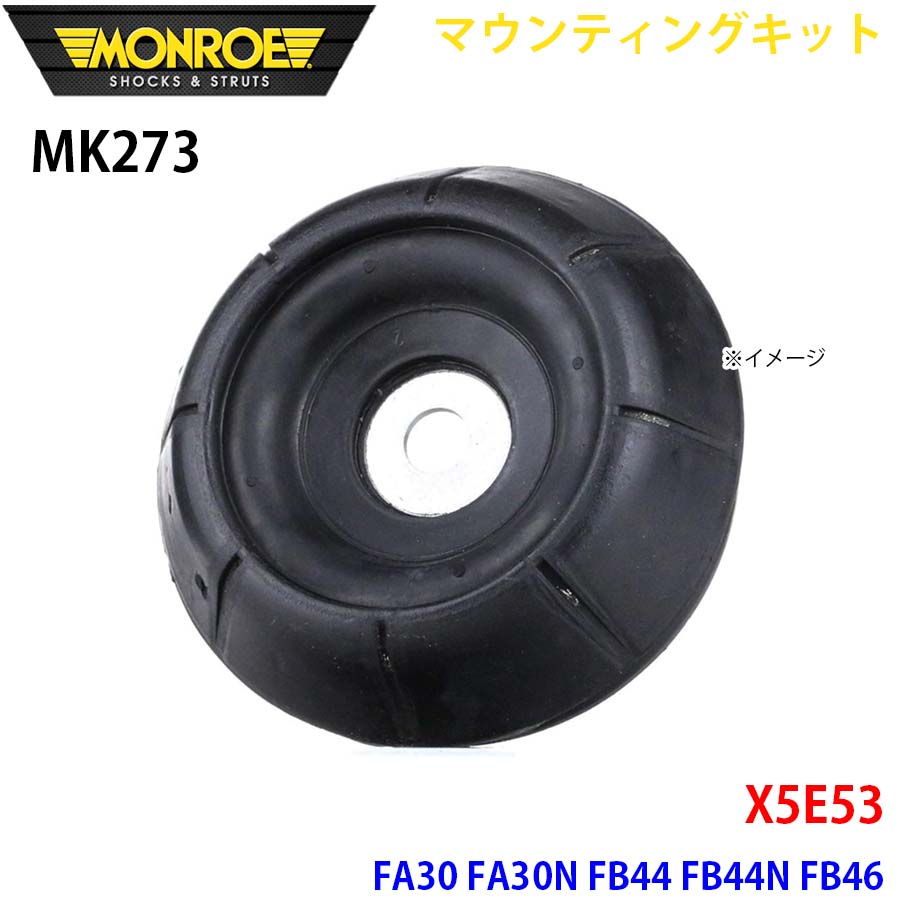 X5E53 FA30 FA30N FB44 FB44N FB46 フロント 1本 MK273 マウンティングキット MONROE ショックアブソーバ A1A1