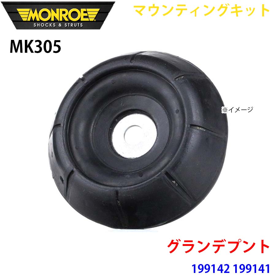 グランデプント 199142 199141 向こう正面 1本 MK305 マウンティングキット MONROE 緩衝器 A1A1 足回り、サスペンション-車、バイク、自転車