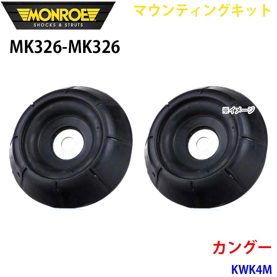 カングー KWK4M フロント 左右セット MK326-MK326 マウンティングキット MONROE ショックアブソーバ A1A1