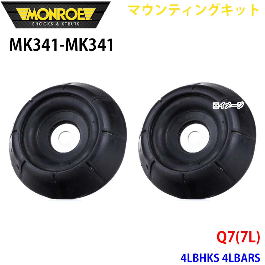 Q7(7L) 4LBHKS 4LBARS フロント 左右セット MK341-MK341 マウンティングキット MONROE ショックアブソーバ A1A1