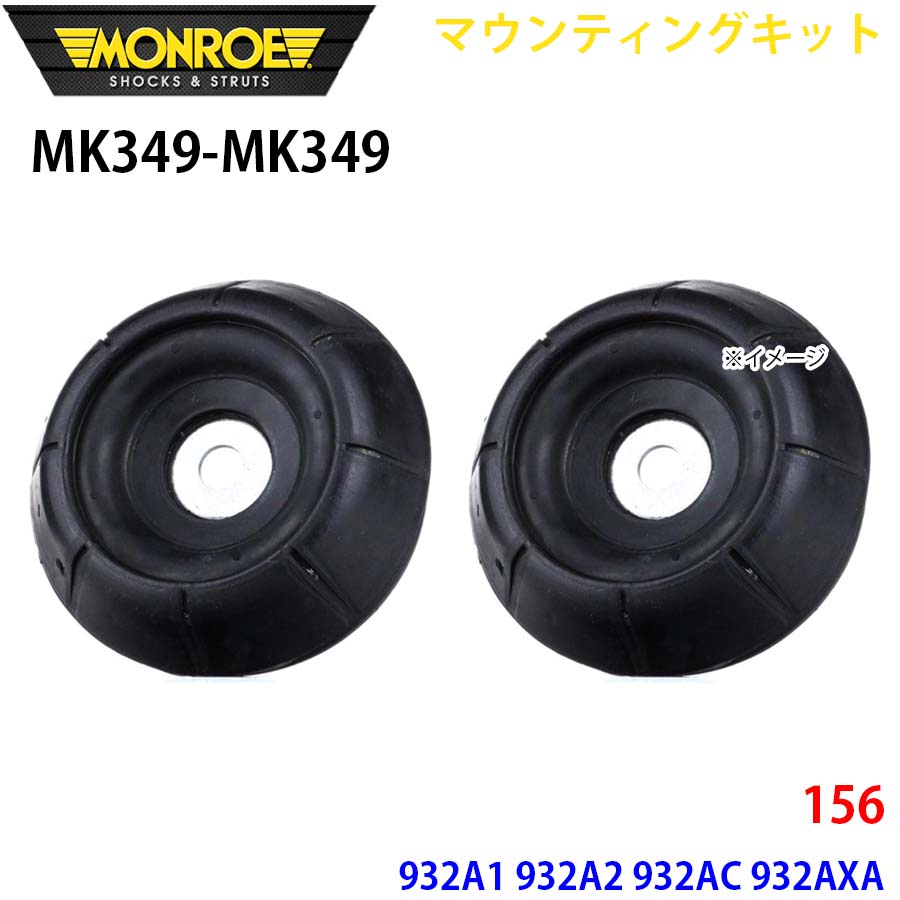 156 932A1 932A2 932AC 932AXA フロント 左右セット MK349-MK349 マウンティングキット MONROE ショックアブソーバ A1A1