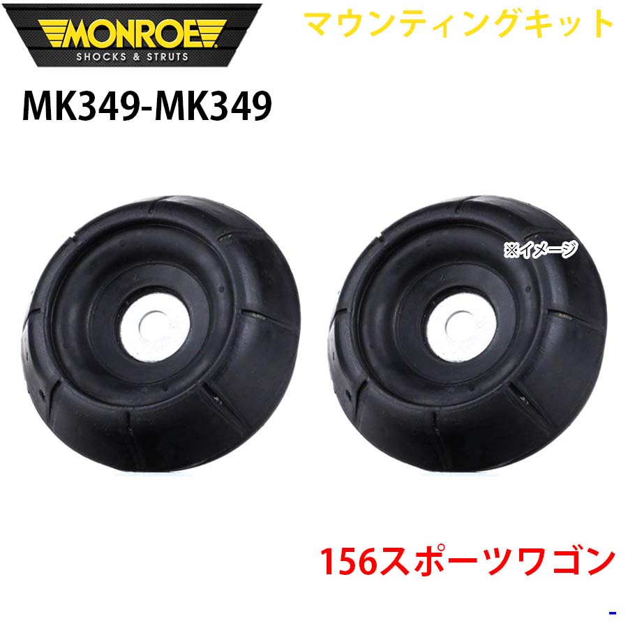 156スポーツワゴン フロント 左右セット MK349-MK349 マウンティングキット MONROE ショックアブソーバ A1A1