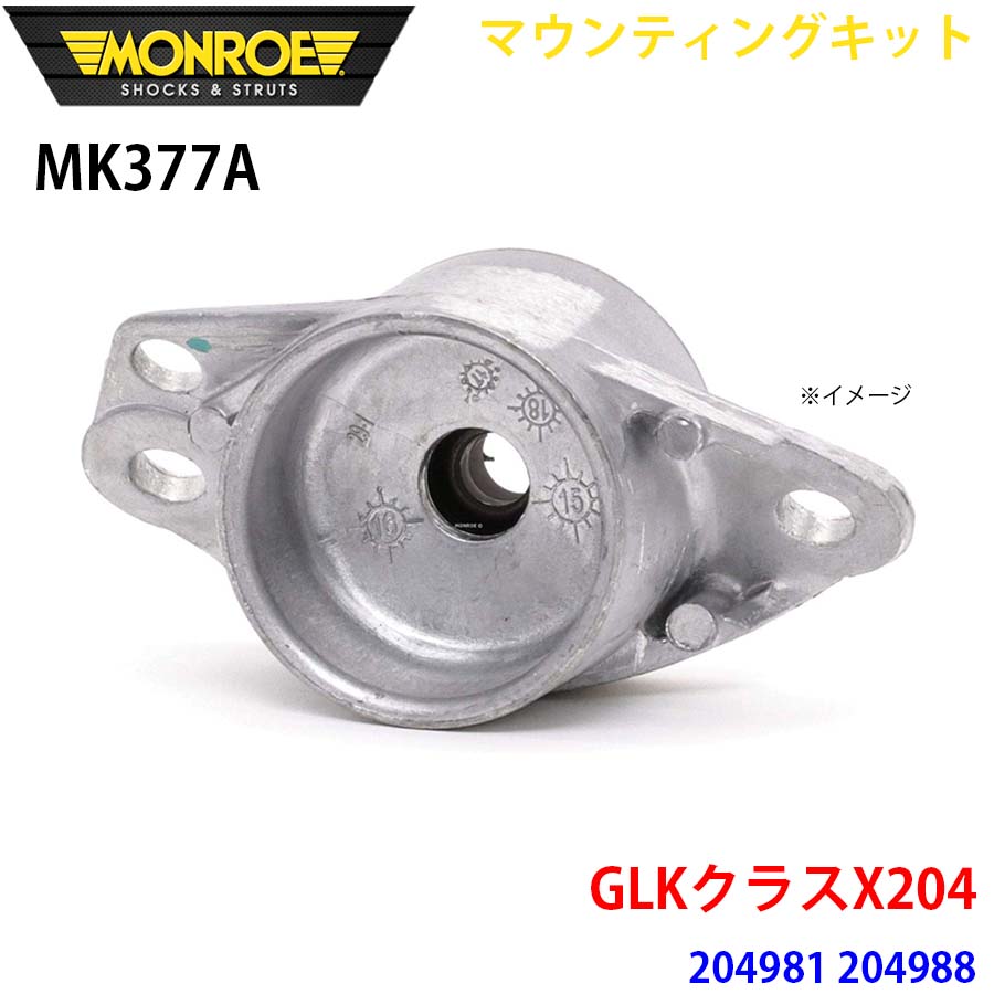 GLKクラスX204 204981 204988 リア 1本 MK377A マウンティングキット MONROE ショックアブソーバ A1A1