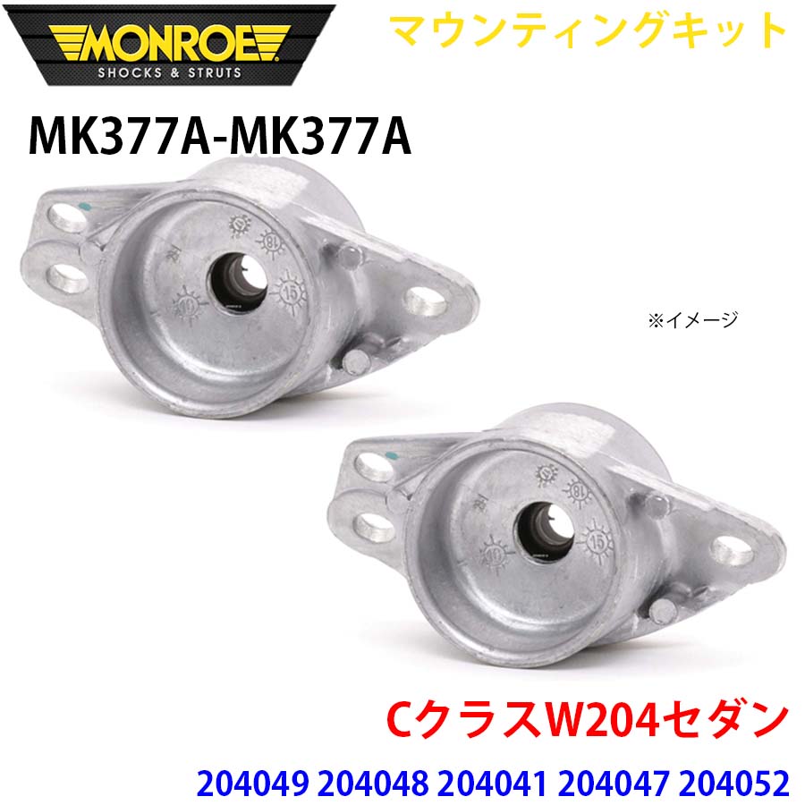 CクラスW204セダン 204049 204048 204041 204047 リア 左右セット MK377A-MK377A マウンティングキット MONROE ショックアブソーバ A1A1