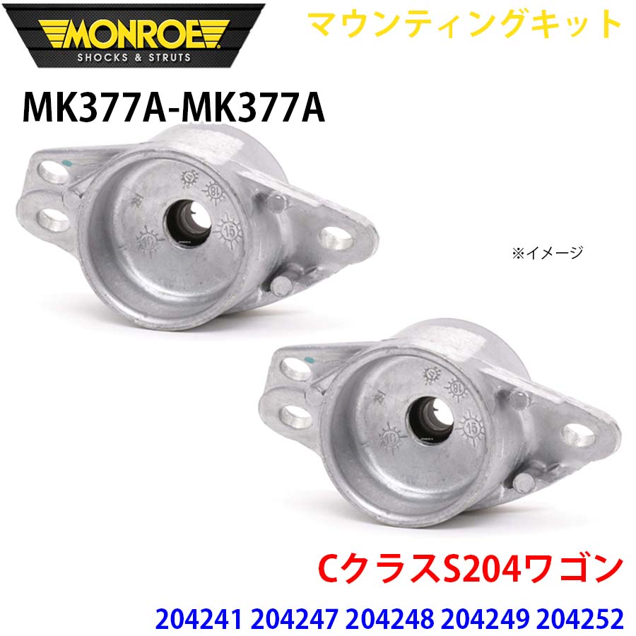 CクラスS204ワゴン 204241 204247 204248 204249 リア 左右セット MK377A-MK377A マウンティングキット MONROE ショックアブソーバ A1A1