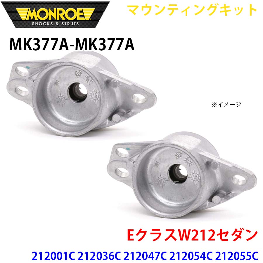EクラスW212セダン 212001C 212036C 212047C リア 左右セット MK377A-MK377A マウンティングキット MONROE ショックアブソーバ A1A1