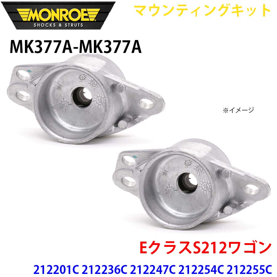 EクラスS212ワゴン 212201C 212236C 212259C リア 左右セット MK377A-MK377A マウンティングキット MONROE ショックアブソーバ A1A1