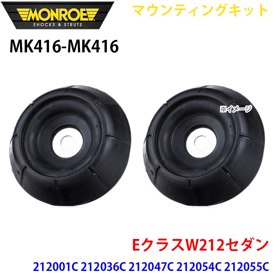 EクラスW212セダン 212001C 212036C 212047C フロント 左右セット MK416-MK416 マウンティングキット MONROE ショックアブソーバ A1A1