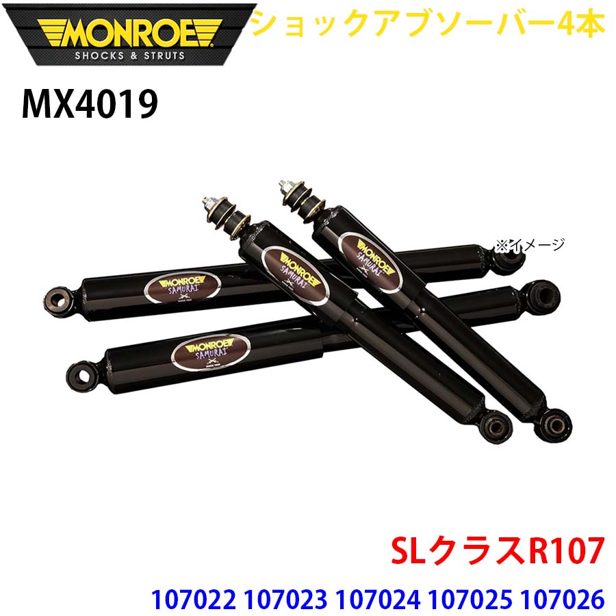 SLクラスR107 107022 フロント 4本セット MX4019MONROE ショック