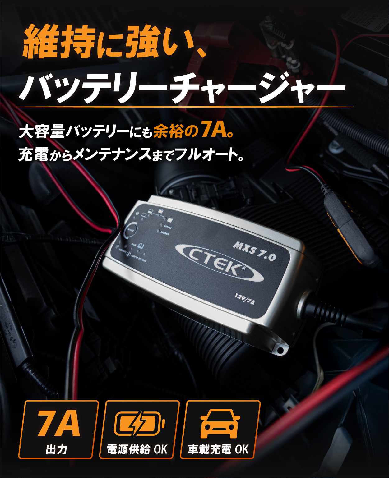 バッテリーチャージャー MXS7.0JP CTEK 純正採用品 防水 防塵 IP65 12V