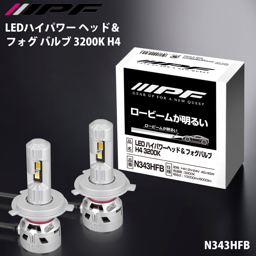 IPF IPF LED 【電球色】LEDハイパワー ヘッド＆フォグ バルブ 3200K H4