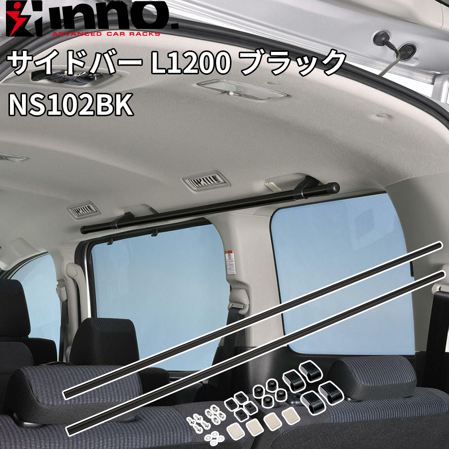 INNO イノー サイドバー L1200 ブラック 穴あけ加工なし マットブラック 2本入り 最大積載重量10kg パーツキング E1E1