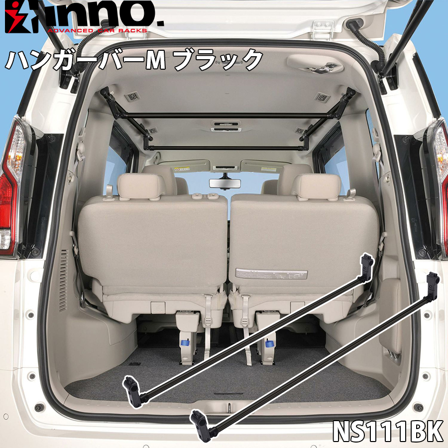 INNO ハンガーバーM ブラック サイドバー専用 2本入り 耐荷重10kg