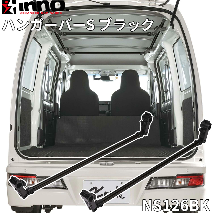 INNO イノー ハンガーバーS ブラック サイドバー専用 2本入り