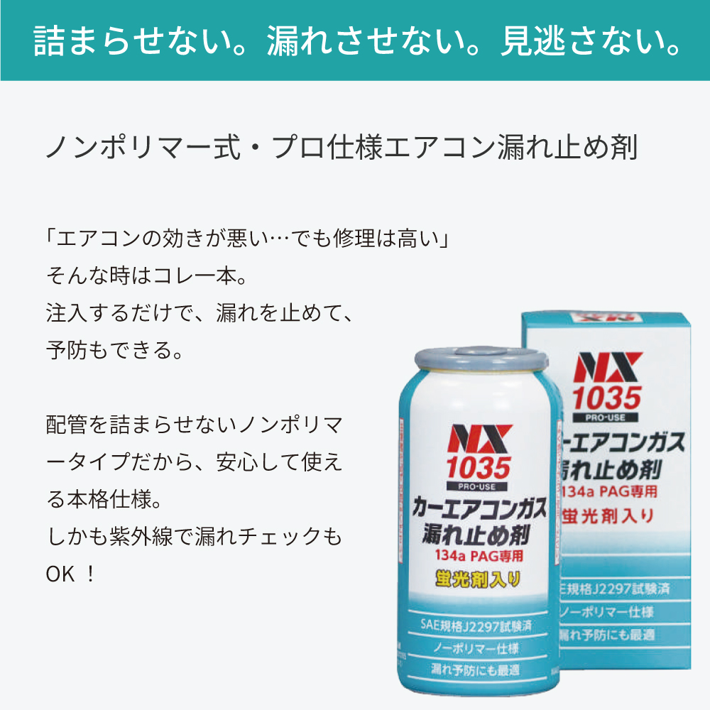 134a PAG専用 カーエアコンガス漏れ止め剤 カーエアコン ガス漏れ止め