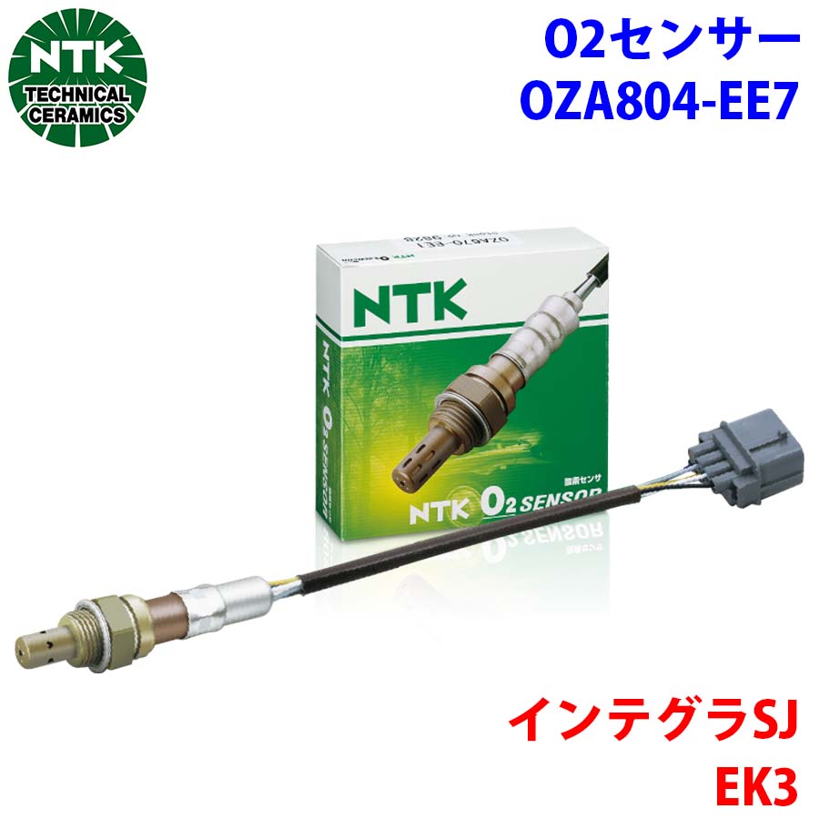 インテグラSJ EK3 NTK製 O2センサー オキシジェンセンサー OZA804-EE7 96186 純正番号:36531-P2E-A01 T1T20