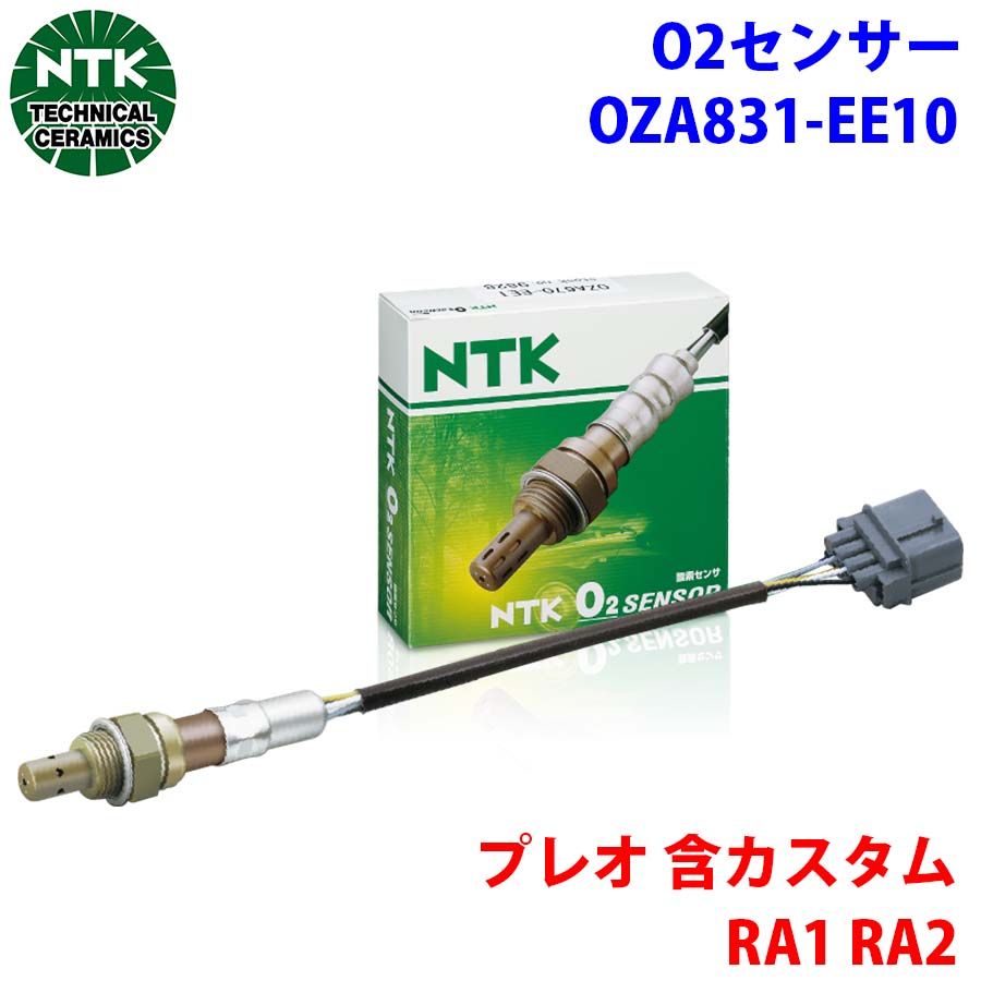 プレオ 含カスタム RA1 RA2 NTK製 O2センサー オキシジェンセンサー OZA831-EE10 92856 純正番号：22690KA341 T1T319