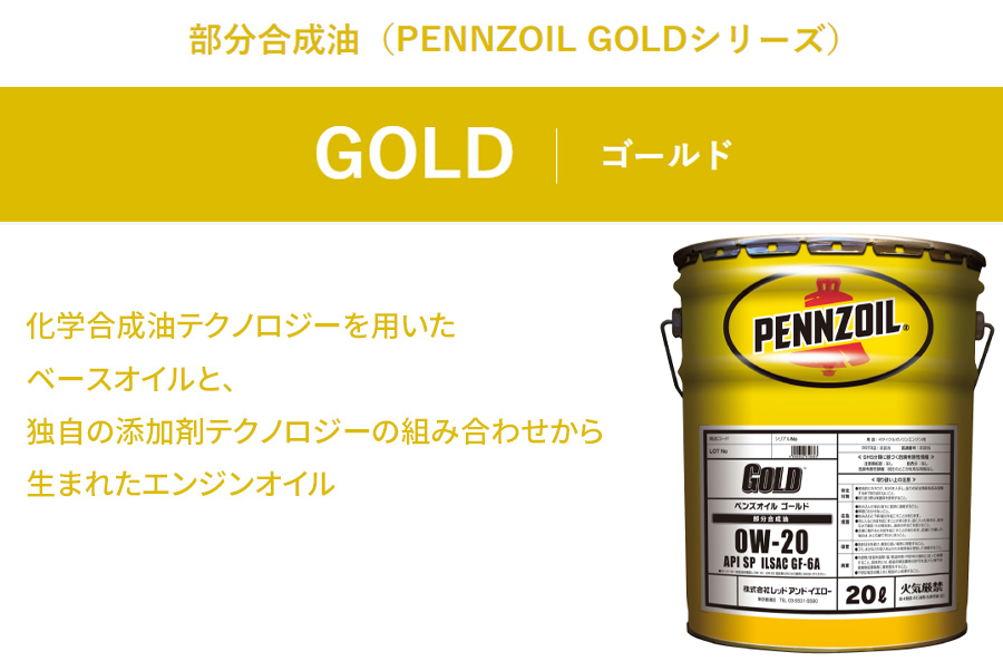 SP 0W-20 20L ペンズオイル ゴールド 部分合成油 PENNZOIL GOLD 